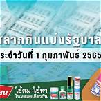 ผลสลาก1กุมภาพันธ์2565